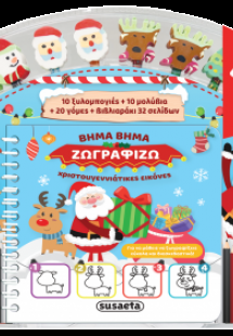 Βήμα Βήμα ζωγραφίζω χριστουγεννιάτικες εικόνες