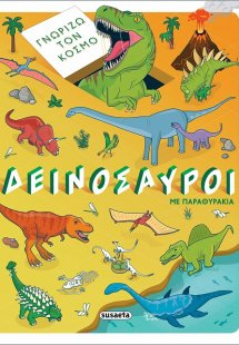 Δεινόσαυροι με παραθυράκια