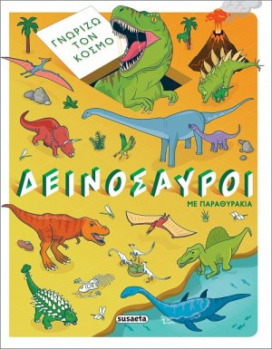  Δεινόσαυροι με παραθυράκια