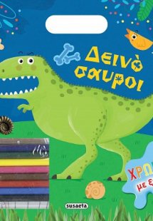 Χρωμάτισε με ξυλομπογιές: Δεινόσαυροι