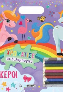 Χρωμάτισε με ξυλομπογιές: Μονόκεροι