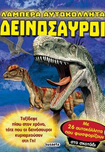 Λαμπερά αυτοκόλλητα: Δεινόσαυροι