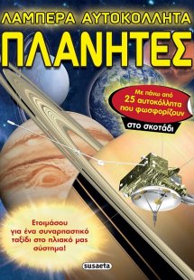 Λαμπερά αυτοκόλλητα: Πλανήτες