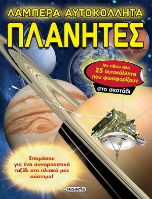 Λαμπερά αυτοκόλλητα: Πλανήτες