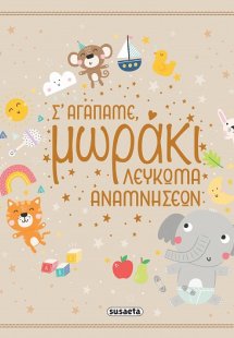 Σ' αγαπάμε, μωράκι - Λεύκωμα αναμνήσεων