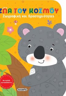 Ζώα του κόσμου - Ζωγραφική και δραστηριότητες