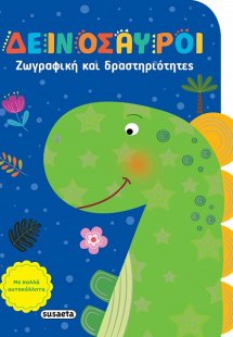 Δεινόσαυροι - Ζωγραφική και δραστηριότητες