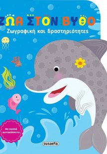 Ζώα στον βυθό - Ζωγραφική και δραστηριότητες