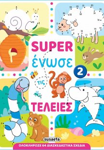 Super ένωσε τις τελείες 2
