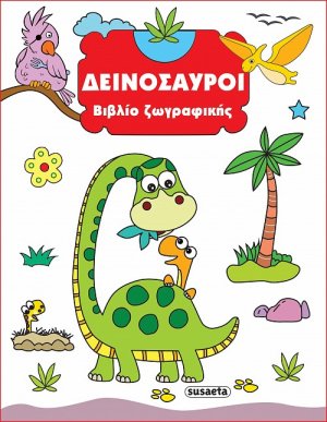 Βιβλίο ζωγραφικής: Δεινόσαυροι