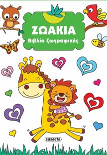 Βιβλίο ζωγραφικής: Ζωάκια