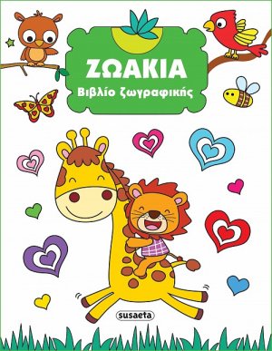 Βιβλίο ζωγραφικής: Ζωάκια
