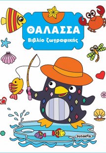 Βιβλίο ζωγραφικής: Θάλασσα