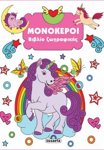 Βιβλίο ζωγραφικής: Μονόκεροι