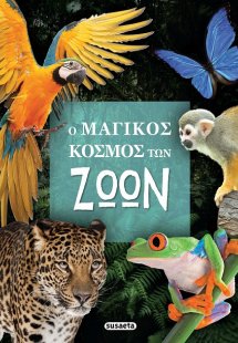 Ο μαγικός κόσμος των ζώων