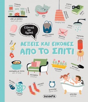 Λέξεις και εικόνες από το σπίτι