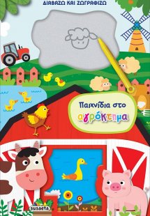 Διαβάζω και ζωγραφίζω: Παιχνίδια στο αγρόκτημα