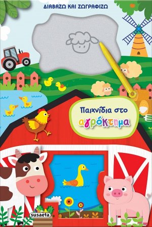 Διαβάζω και ζωγραφίζω: Παιχνίδια στο αγρόκτημα