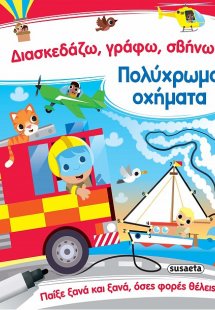 Διασκεδάζω, γράφω, σβήνω: Πολύχρωμα οχήματα