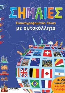 Σημαίες με αυτοκόλλητα