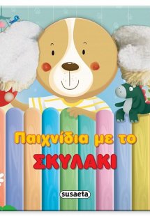 Παιχνίδια με το σκυλάκι