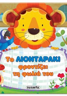 Το λιονταράκι φροντίζει τη φωλιά του