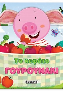 Το κεφάτο γουρουνάκι