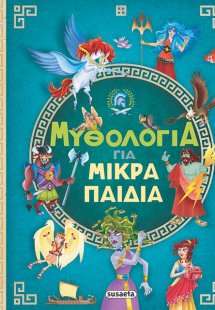 Μυθολογία για μικρά παιδιά
