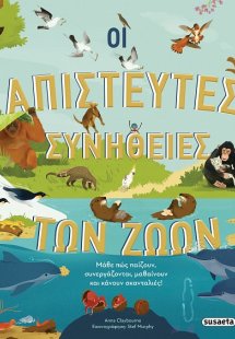 Οι απίστευτες συνήθειες των ζώων