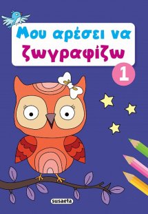 Μου αρέσει να ζωγραφίζω 1