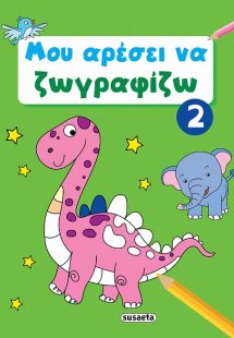 Μου αρέσει να ζωγραφίζω 2