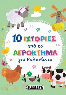 10 ιστορίες από το αγρόκτημα για καληνύχτα