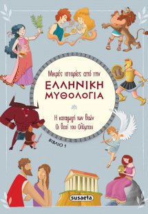 Μικρές ιστορίες από την Ελληνική Μυθολογία (βιβλίο 1)