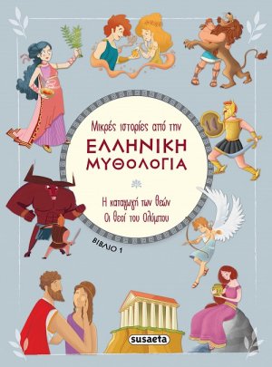 Μικρές ιστορίες από την Ελληνική Μυθολογία (βιβλίο 1)