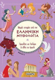 Μικρές ιστορίες από την Ελληνική Μυθολογία (βιβλίο 2)