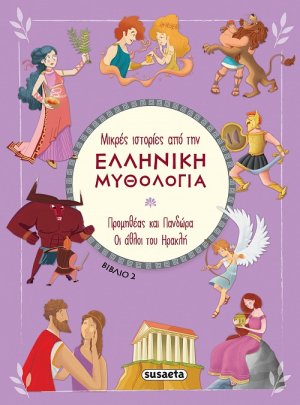Μικρές ιστορίες από την Ελληνική Μυθολογία (βιβλίο 2)