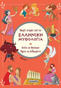 Μικρές ιστορίες από την Ελληνική Μυθολογία (βιβλίο 3)