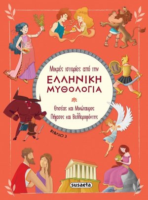 Μικρές ιστορίες από την Ελληνική Μυθολογία (βιβλίο 3)