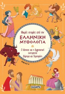 Μικρές ιστορίες από την Ελληνική Μυθολογία (βιβλίο 4)