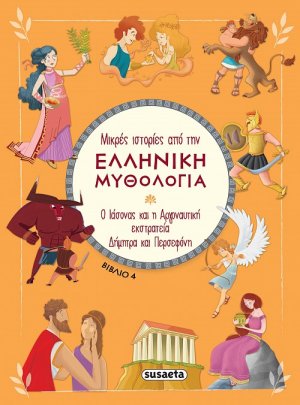 Μικρές ιστορίες από την Ελληνική Μυθολογία (βιβλίο 4)