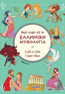 Μικρές ιστορίες από την Ελληνική Μυθολογία (βιβλίο 5)
