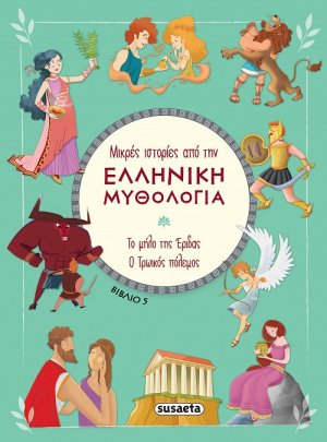 Μικρές ιστορίες από την Ελληνική Μυθολογία (βιβλίο 5)