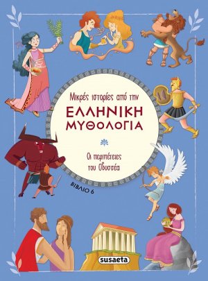 Μικρές ιστορίες από την Ελληνική Μυθολογία (βιβλίο 6)