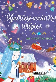 Χριστουγεννιάτικες ιστορίες 1 (+ 4 γιορτινά παζλ)