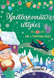 Χριστουγεννιάτικες ιστορίες 2  (+ 4 γιορτινά παζλ)