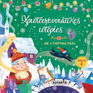 Χριστουγεννιάτικες ιστορίες 2 (+ 4 γιορτινά παζλ)