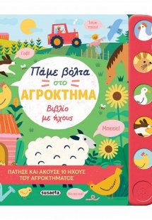 Πάμε βόλτα στο αγρόκτημα