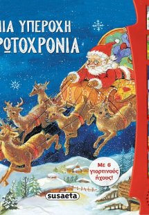 Μια υπέροχη Πρωτοχρονιά