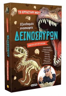 Εξοπλισμός ανασκαφής δεινόσαυρων (με σετ εργαλείων και ...