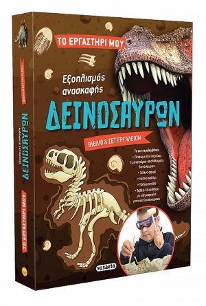Εξοπλισμός ανασκαφής δεινόσαυρων (με σετ εργαλείων και βιβλίο)